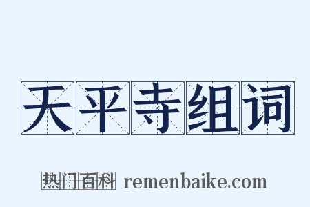 天平寺组词是什么意思的图片
